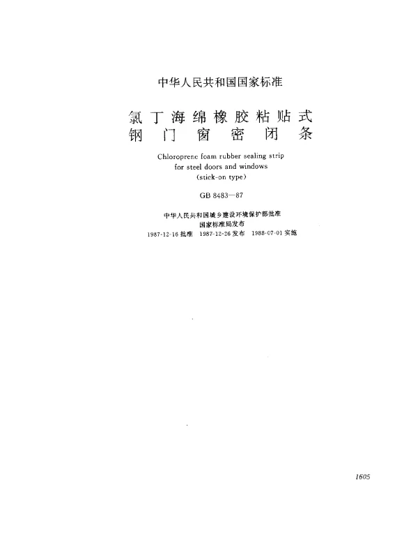 GB 8483-1987 氯丁海绵橡胶粘贴式钢门窗密闭条