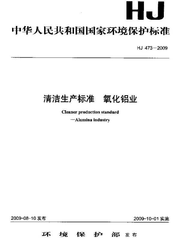 HJ 473-2009 清洁生产标准.氧化铝业