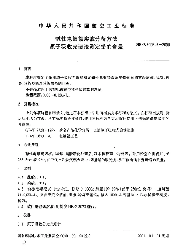 HBZ 5093.6-2000 碱性电镀锡溶液分析方法 原子吸收光谱法测定铅的含量