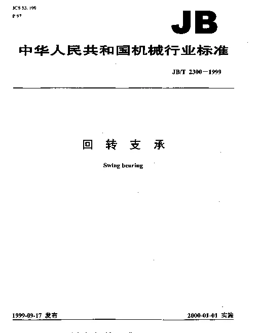 JBT 2300-1999 回转支承