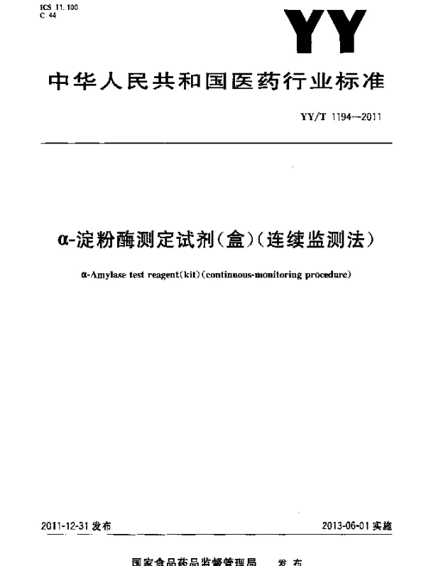 YYT 1194-2011 α-淀粉酶测定试剂(盒)(连续监测法)