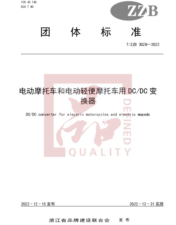 TZZB 3028-2022 电动摩托车和电动轻便摩托车用DCDC变换器