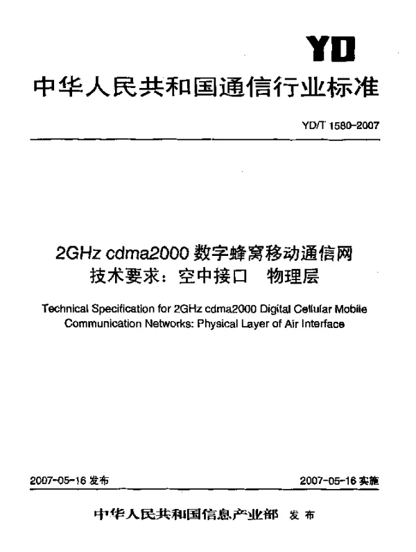 YDT 1580-2007 2GHz cdma2000数字蜂窝移动通信网技术要求：空中接口.物理层