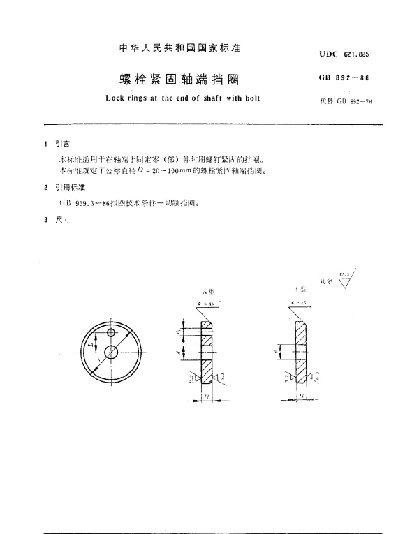 GB 892-1986 螺栓紧固轴端挡圈