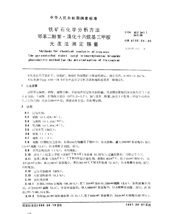 GB 6730.34-1986 铁矿石化学分析方法 邻苯二酚紫-溴化十六烷基三甲胺光度法测定锡量