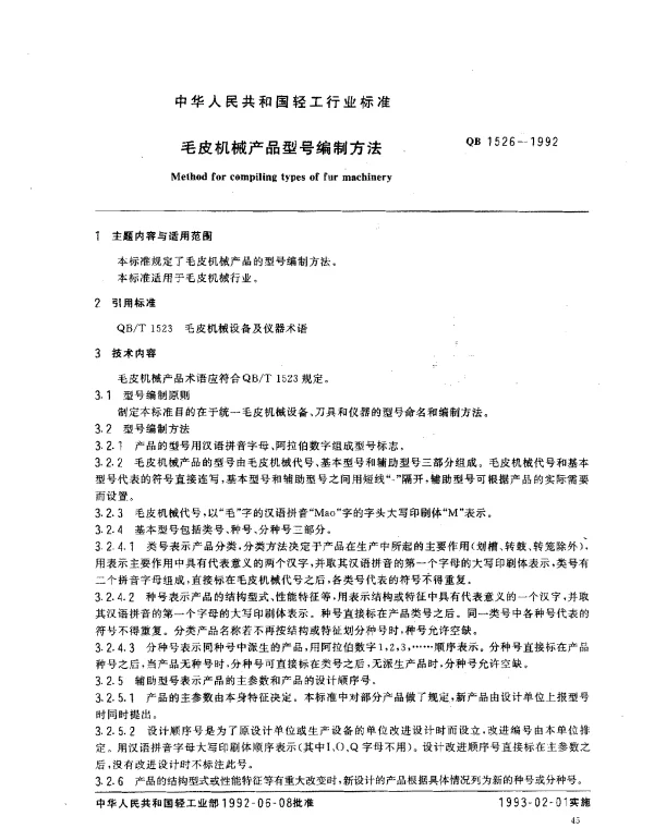 QB 1526-1992 毛皮机械产品型号编制方法