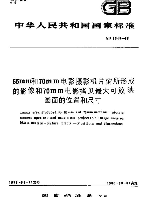 GB 9048-1988 65mm和70mm电影摄影机片窗所形成的影像和70mm电影拷贝最大可放映画面的位置和尺寸