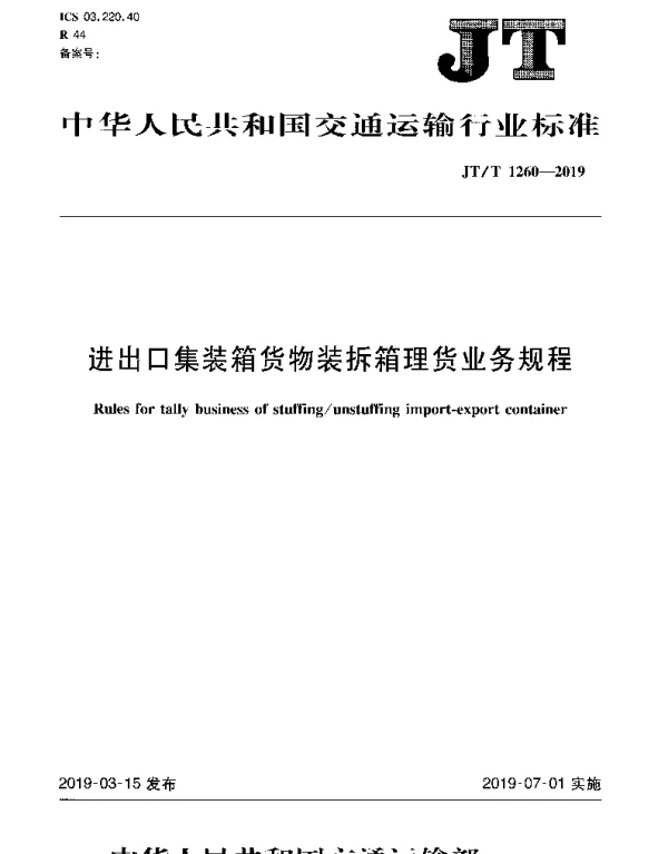 JTT 1260-2019 进出口集装箱货物装拆箱理货业务规程