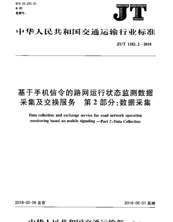 JTT 1182.2-2018 基于手机信令的路网运行状态监测数据采集及交换服务 第2部分：数据采集