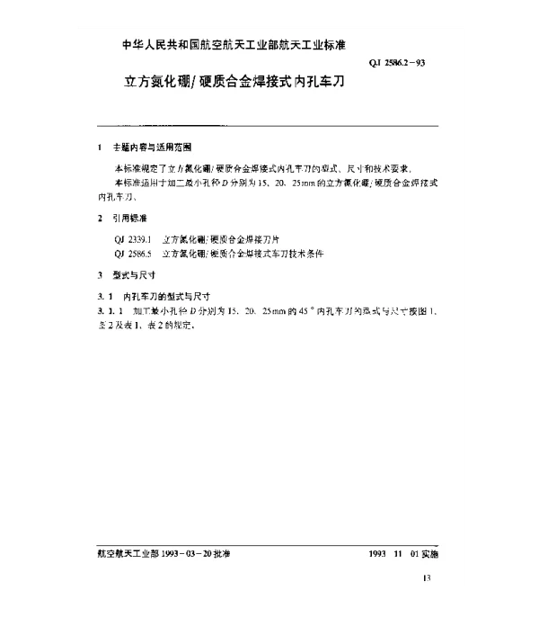 QJ 2586.2-1993 立体氮化硼硬质合金焊接式内孔车刀