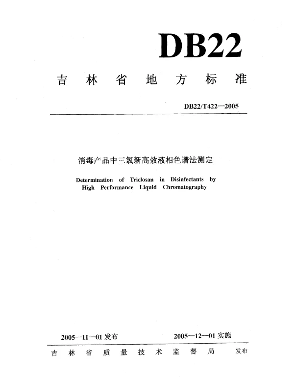 DB22T 422-2005 消毒产品中三氯新高效液相色谱法测定