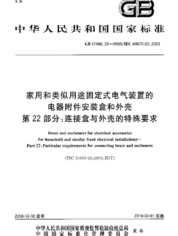 GB 17466.22-2008 家用和类似用途固定式电气装置的电器附件安装盒和外壳 第22部分：连接盒和外壳的特殊要求
