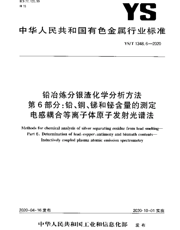 YST 1348.6-2020 铅冶炼分银渣化学分析方法第6部分：铅、铜、锑和铋含量的测定电感耦合等离子体原子发射光谱法