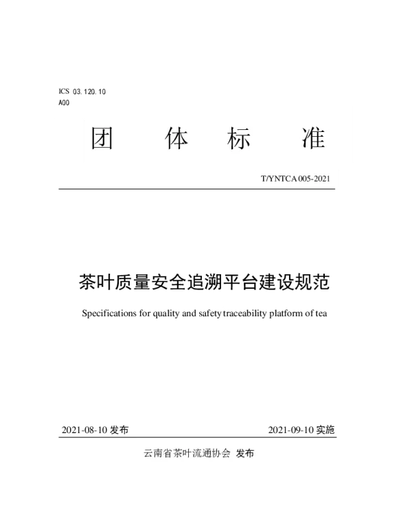 TYNTCA 005-2021 《茶叶质量安全追溯平台建设规范》