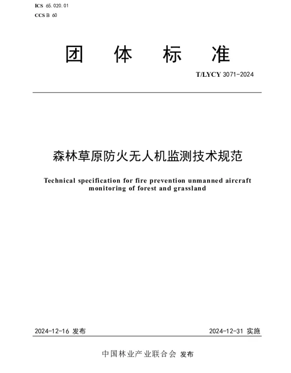 TLYCY 3071-2024 森林草原防火无人机监测技术规范