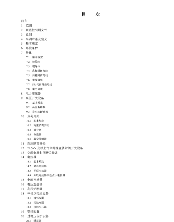 DLT 5222-2005 导体和电器选择设计技术规范