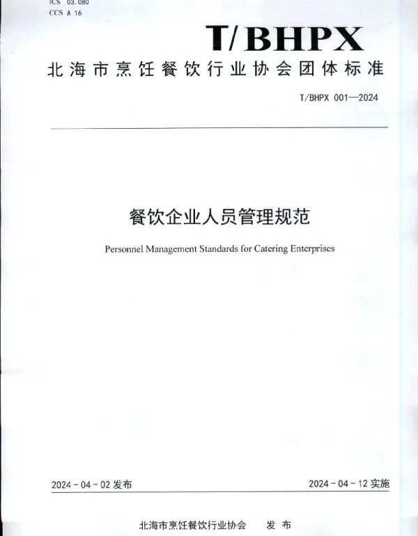 TBHPX 001-2024 餐饮企业人员管理规范