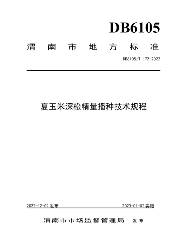DB6105T 172-2022 玉米免耕深松精量播种技术规范