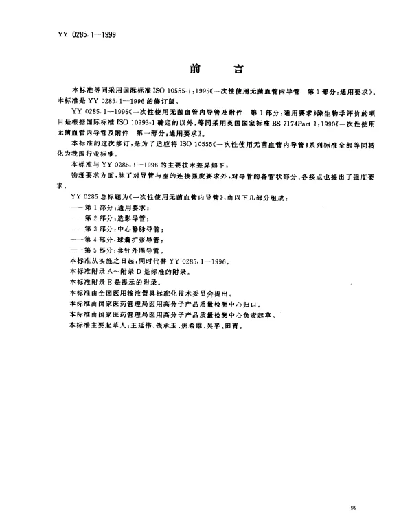 YY 0285.1-1999 一次性使用无菌血管内导管.第1部分： 通用要求