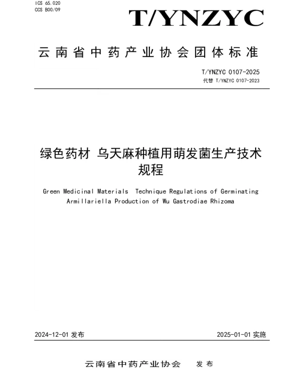 TYNZYC 0107-2025 绿色药材 乌天麻种植用萌发菌生产技术规程