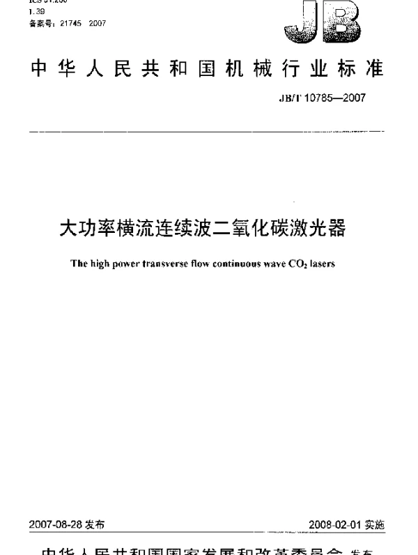 JBT 10785-2007 大功率横流连续波二氧化碳激光器