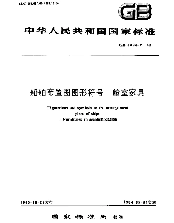 GBT 3894.2-1983 船舶布置图图形符号  舱室家具