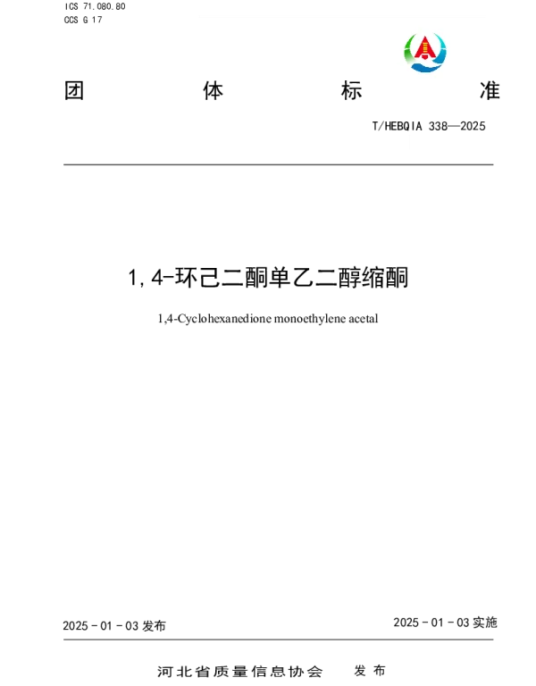 THEBQIA 338-2025 1,4-环己二酮单乙二醇缩酮