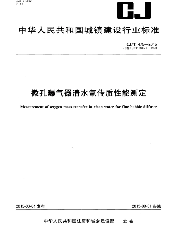 CJT 475-2015 微孔曝气器清水氧传质性能测定