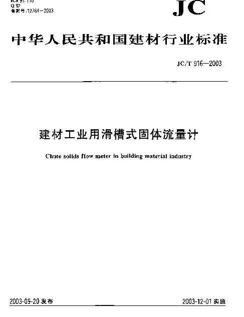 JCT 916-2003 建材工业用滑槽式固体流量计