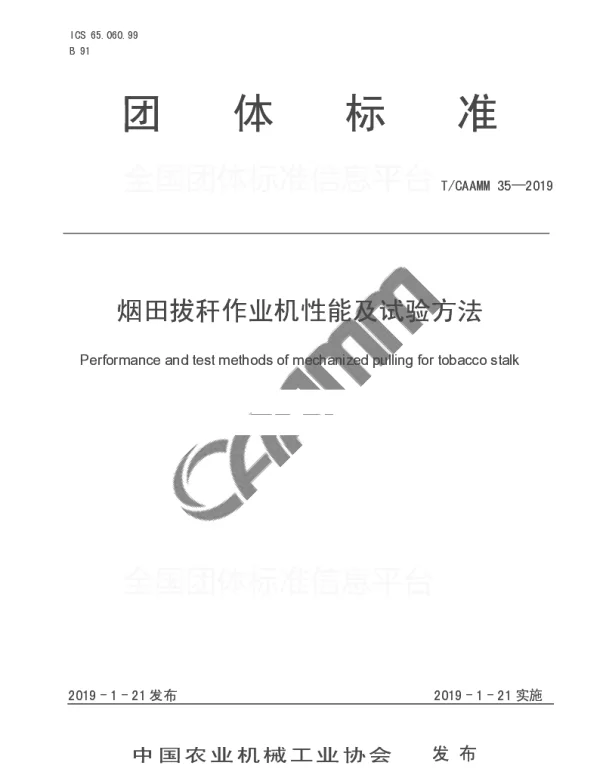 TCAAMM 35-2019 烟田拔秆作业机性能及试验方法
