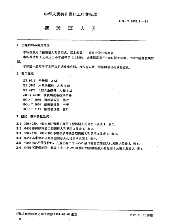 HGT 2055.1-1991 搪玻璃人孔