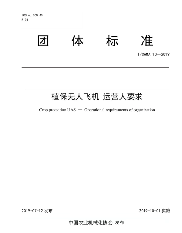 TCAMA 10-2019 植保无人飞机 运营人要求