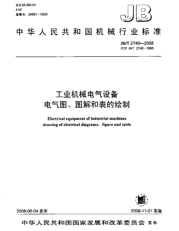 JBT 2740-2008工业机械电气设备电气图、图解和表的绘制