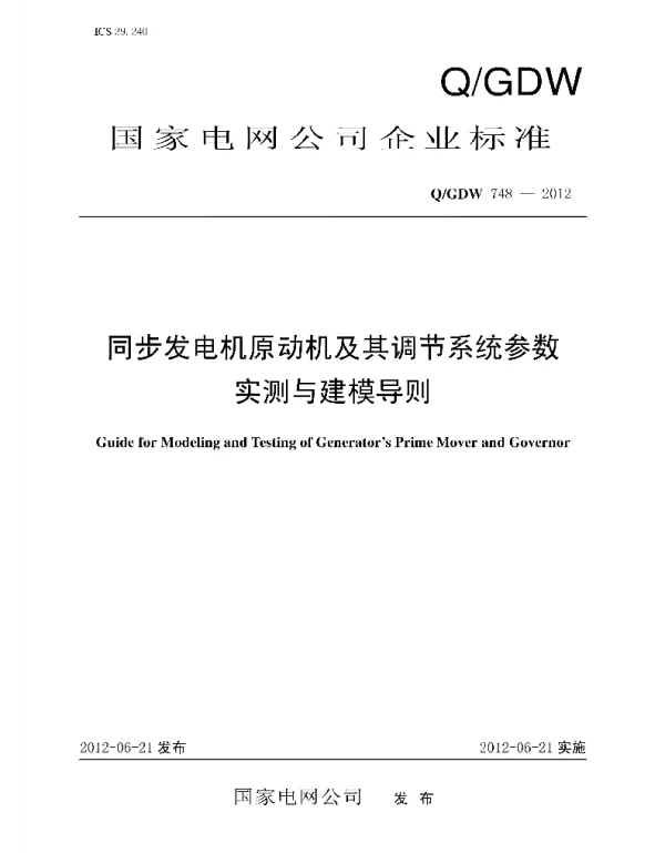 Q_GDW 748-2012 同步发电机原动机及其调节系统参数实测与建模导则