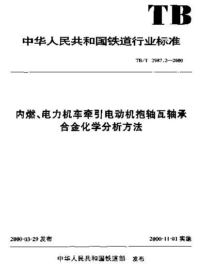 TBT 2987.2-2000内燃、电力机车牵引电动机抱轴瓦轴承合金化学分析方法