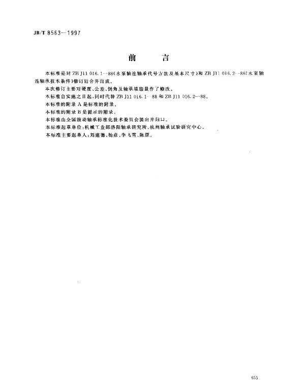 JBT 8563-1997 滚动轴承水泵轴连轴承