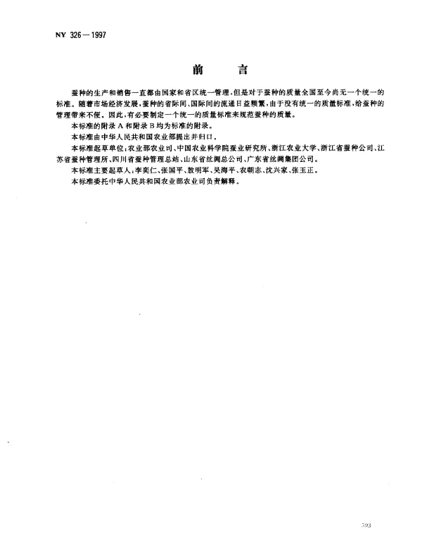 NY 326-1997 桑蚕一代杂交种