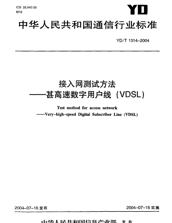 YDT 1314-2004 接入网测试方法 甚高速数字用户线(VDSL)