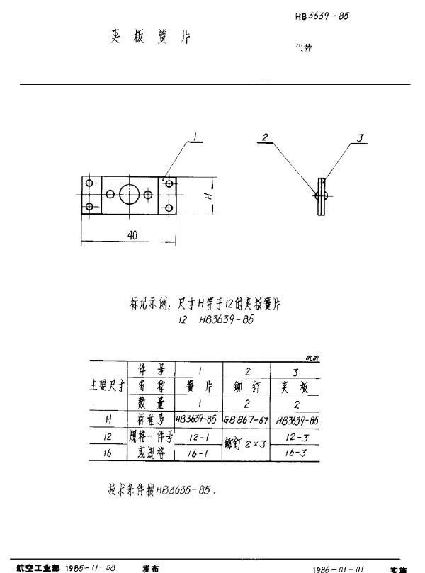 HB 3639-1985 夹板簧片