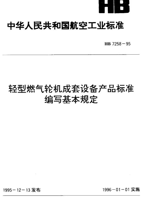 HB 7258-1995 轻型燃气轮机成套设备产品标准编写基本规定