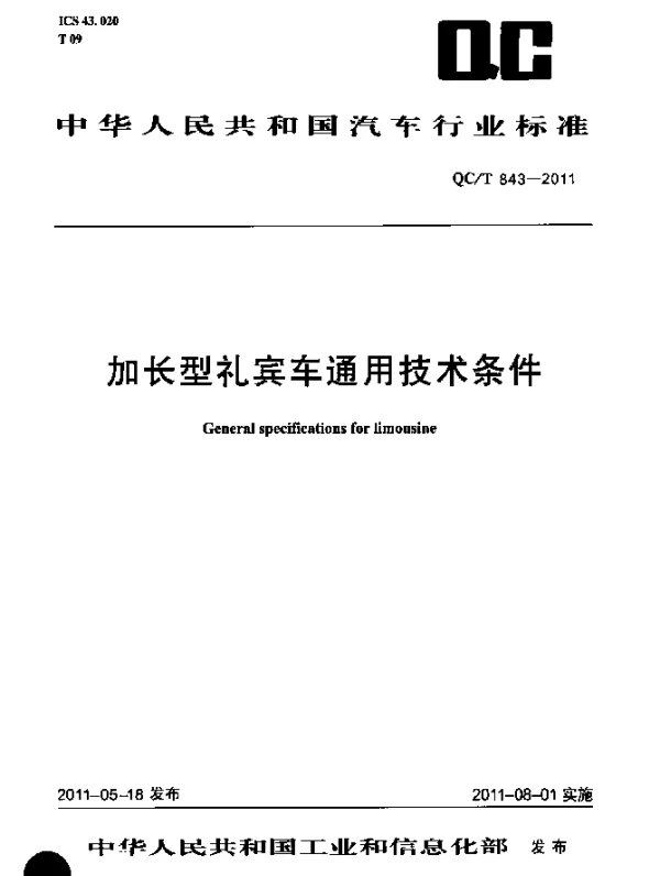 QCT 843-2011 加长型礼宾车通用技术条件