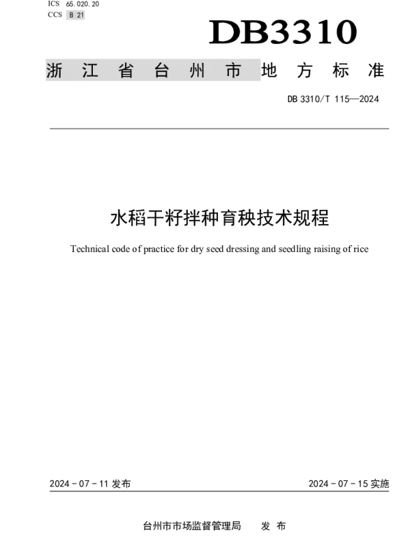 DB3310T 115-2024 水稻干籽拌种育秧技术规程