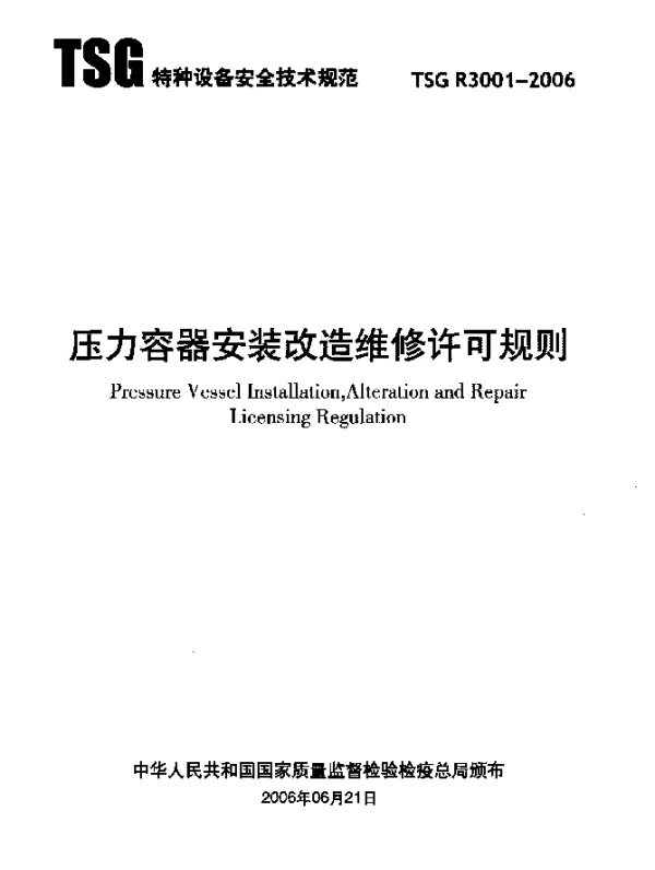 TSG R3001-2006 压力容器安装改造维修许可规则