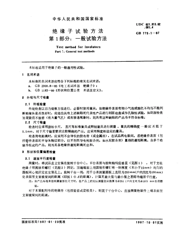 GB 775.1-1987 绝缘子试验方法 第1部分：一般试验方法