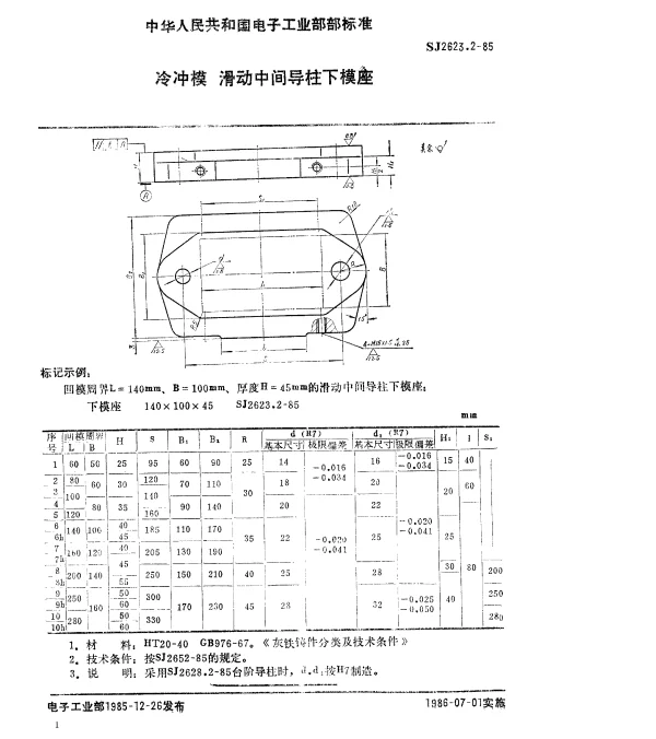 SJ 2623.2-1985 冷冲模.滑动中间导柱下模座