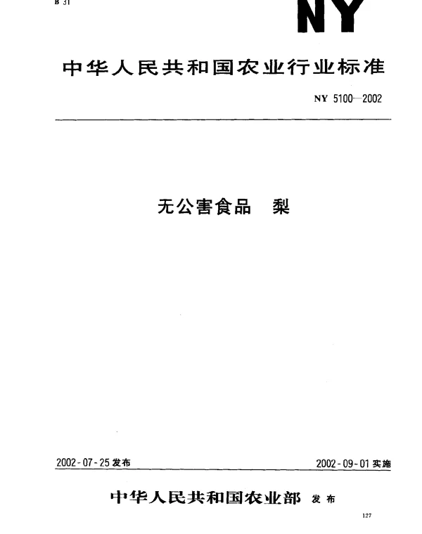NY 5100-2002 无公害食品 梨