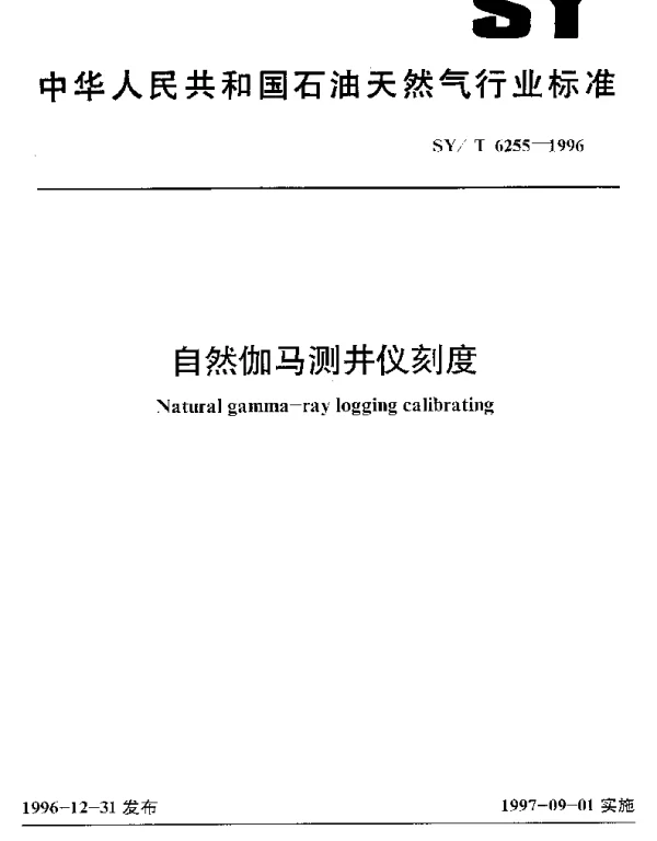 SYT 6255-1996 自然伽马测井仪刻度