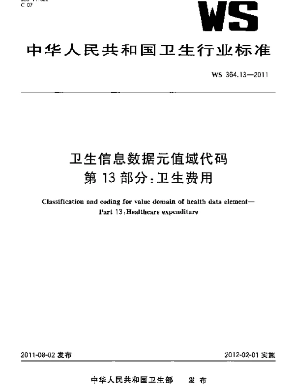 WS 364.13-2011 卫生信息数据元值域代码. 第13部分：卫生费用