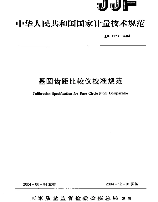 JJF 1123-2004 基圆齿距比较仪校准规范