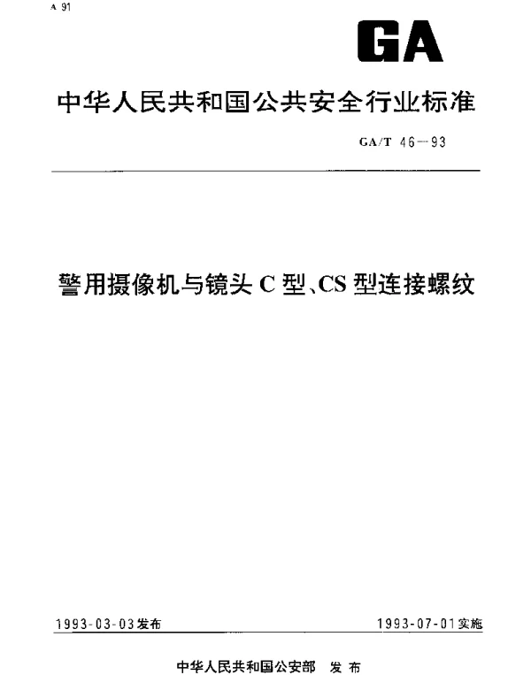 GAT 46-1993 警用摄像机与镜头C型、CS型连接螺纹